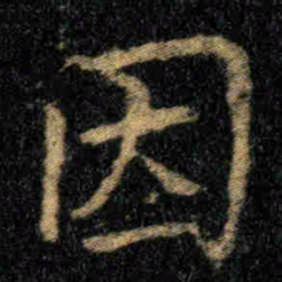 钟繇因书法图片