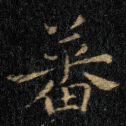 钟繇蕃书法图片
