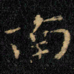 钟繇南书法图片