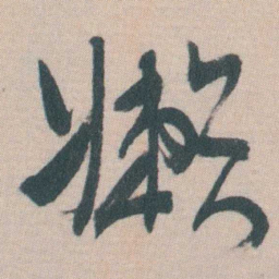 谭延闿嬾书法图片