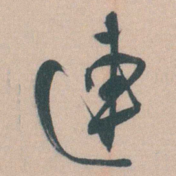 谭延闿連书法图片