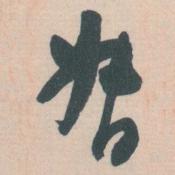 谭延闿督书法图片