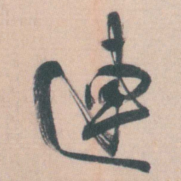谭延闿連书法图片