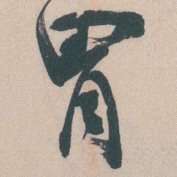 谭延闿胃书法图片