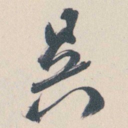 谭延闿吳书法图片
