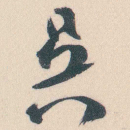 谭延闿吳书法图片