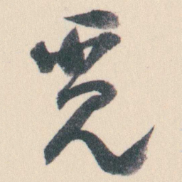 谭延闿觅书法图片