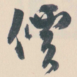谭延闿價书法图片