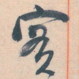 谭延闿實书法图片