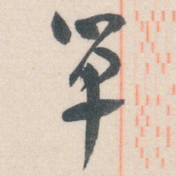 谭延闿單书法图片