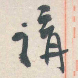 谭延闿講书法图片