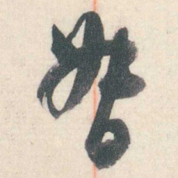 谭延闿督书法图片