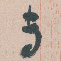 谭延闿專书法图片