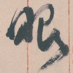 谭延闿眼书法图片