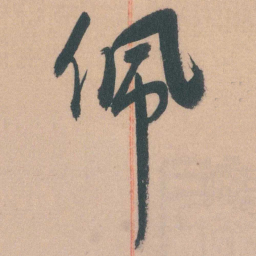 谭延闿佩书法图片