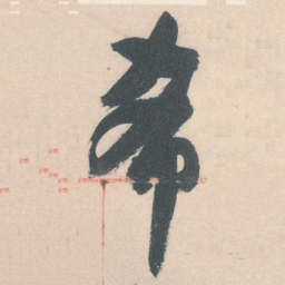 谭延闿希书法图片