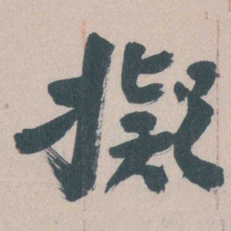 谭延闿擬书法图片