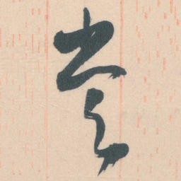 谭延闿嘗书法图片