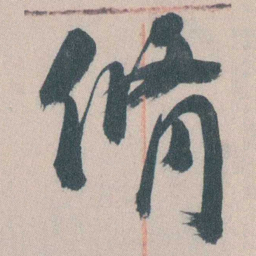 谭延闿脩书法图片