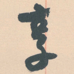 谭延闿享书法图片