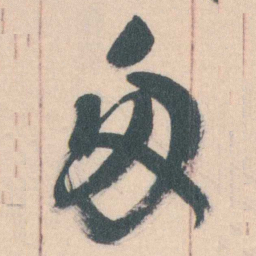 谭延闿匆书法图片
