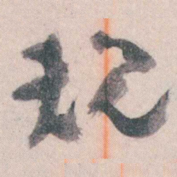 谭延闿规书法图片