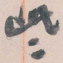 谭延闿些书法图片