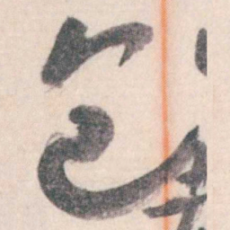 谭延闿包书法图片