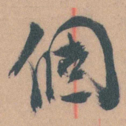 谭延闿個书法图片
