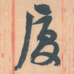 谭延闿廈书法图片