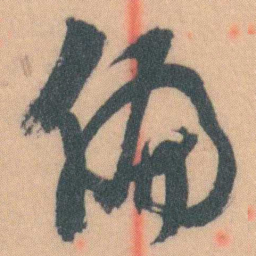 谭延闿偏书法图片