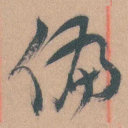谭延闿偏书法图片
