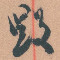 谭延闿毀书法图片