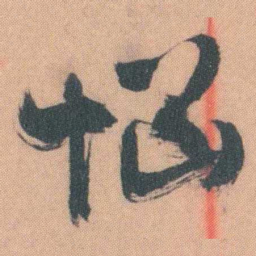 谭延闿惱书法图片