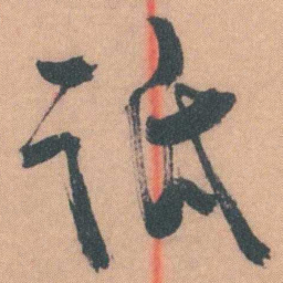 谭延闿诋书法图片
