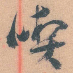 谭延闿喫书法图片