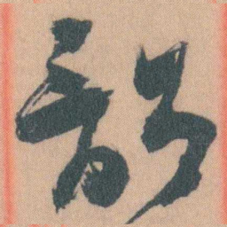 谭延闿韶书法图片