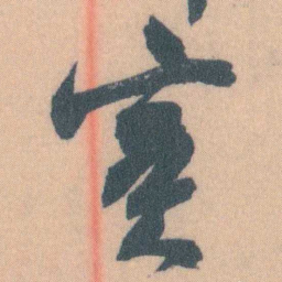 谭延闿實书法图片