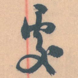 谭延闿處书法图片