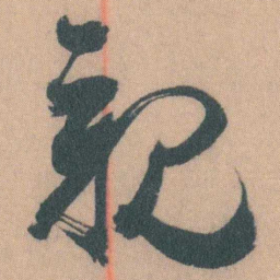 谭延闿親书法图片