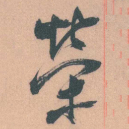 谭延闿榮书法图片