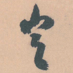 谭延闿豈书法图片