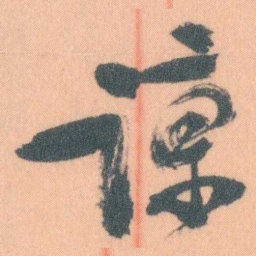 谭延闿諒书法图片