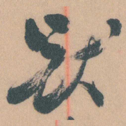 谭延闿獸书法图片