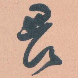 谭延闿畏书法图片