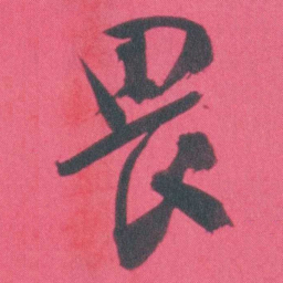 谭延闿畏书法图片