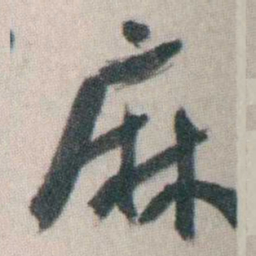 谭延闿麻书法图片