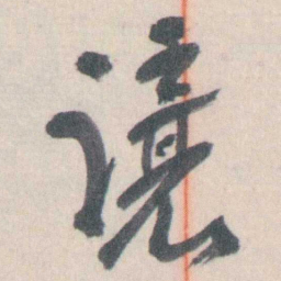 谭延闿讓书法图片