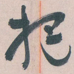 谭延闿把书法图片