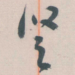 谭延闿竖书法图片